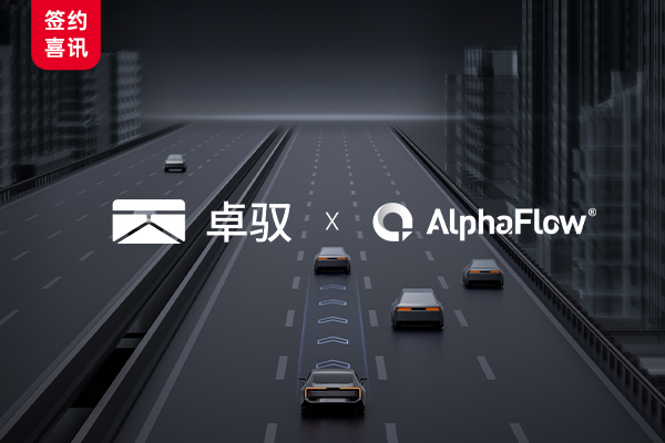 卓馭科技深化AlphaFlow全流程平臺應(yīng)用